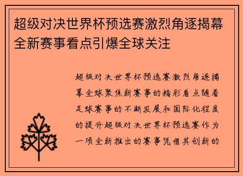 超级对决世界杯预选赛激烈角逐揭幕全新赛事看点引爆全球关注