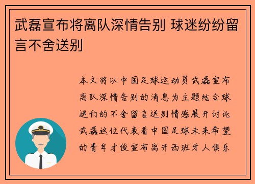 武磊宣布将离队深情告别 球迷纷纷留言不舍送别