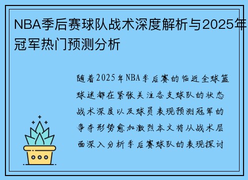 NBA季后赛球队战术深度解析与2025年冠军热门预测分析