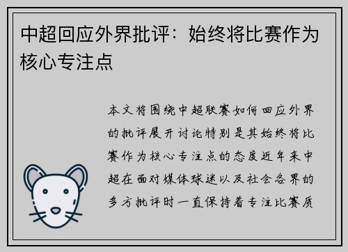 中超回应外界批评：始终将比赛作为核心专注点