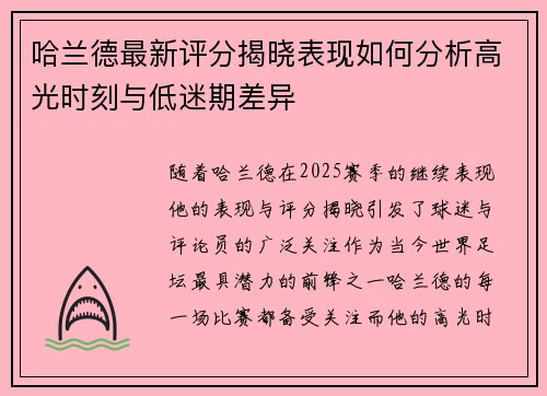 哈兰德最新评分揭晓表现如何分析高光时刻与低迷期差异