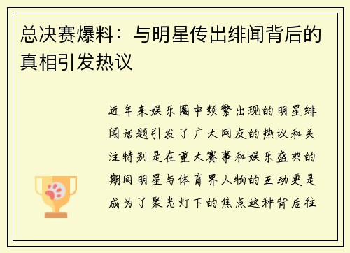 总决赛爆料：与明星传出绯闻背后的真相引发热议