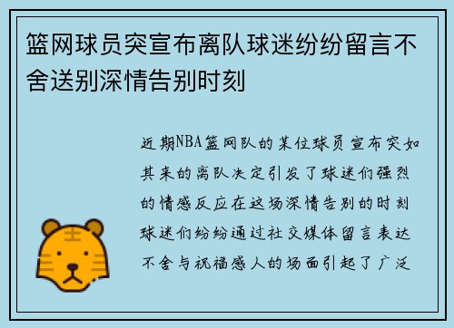 篮网球员突宣布离队球迷纷纷留言不舍送别深情告别时刻