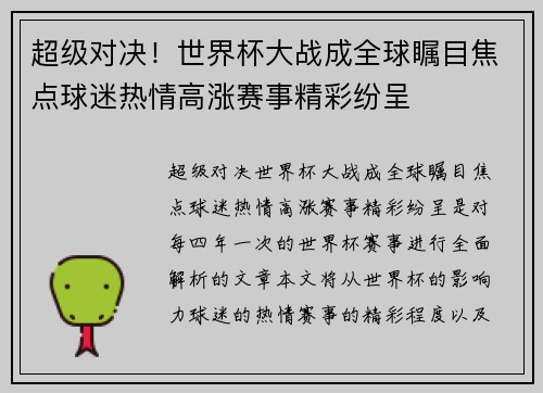 超级对决！世界杯大战成全球瞩目焦点球迷热情高涨赛事精彩纷呈