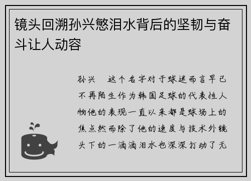 镜头回溯孙兴慜泪水背后的坚韧与奋斗让人动容