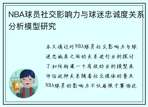 NBA球员社交影响力与球迷忠诚度关系分析模型研究
