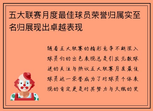 五大联赛月度最佳球员荣誉归属实至名归展现出卓越表现