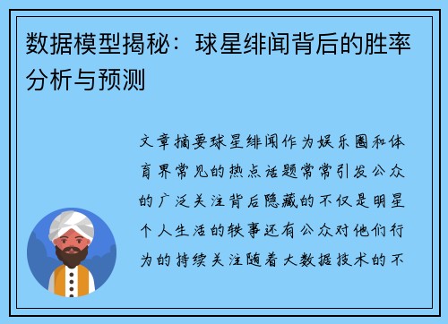 数据模型揭秘：球星绯闻背后的胜率分析与预测