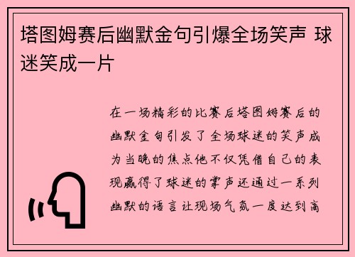 塔图姆赛后幽默金句引爆全场笑声 球迷笑成一片