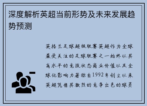 深度解析英超当前形势及未来发展趋势预测