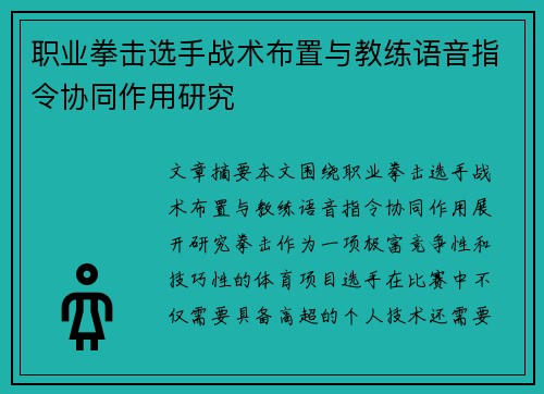 职业拳击选手战术布置与教练语音指令协同作用研究