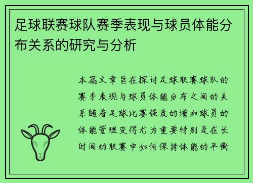 足球联赛球队赛季表现与球员体能分布关系的研究与分析