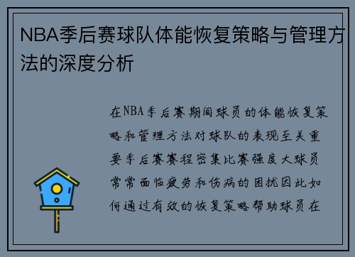 NBA季后赛球队体能恢复策略与管理方法的深度分析
