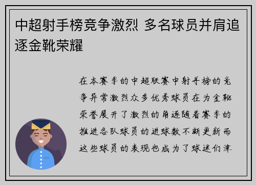 中超射手榜竞争激烈 多名球员并肩追逐金靴荣耀
