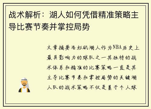 战术解析：湖人如何凭借精准策略主导比赛节奏并掌控局势