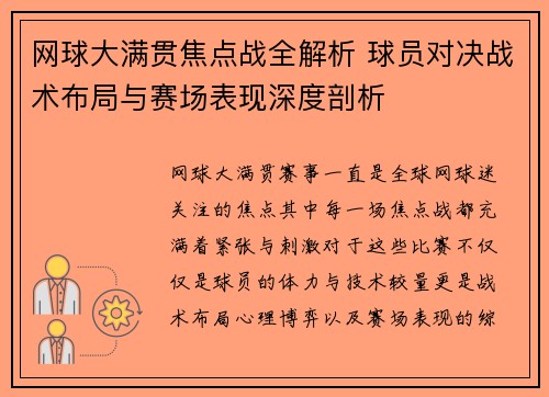 网球大满贯焦点战全解析 球员对决战术布局与赛场表现深度剖析