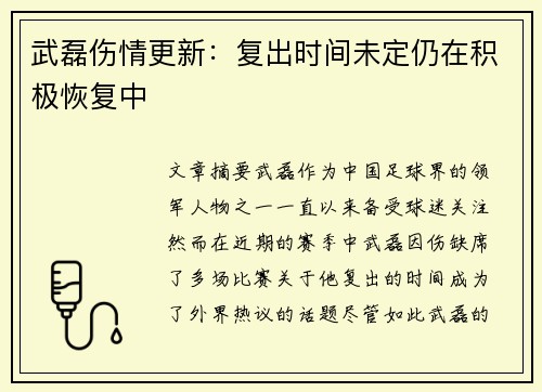 武磊伤情更新：复出时间未定仍在积极恢复中