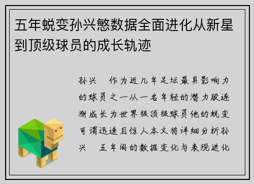 五年蜕变孙兴慜数据全面进化从新星到顶级球员的成长轨迹