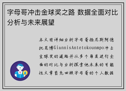 字母哥冲击金球奖之路 数据全面对比分析与未来展望