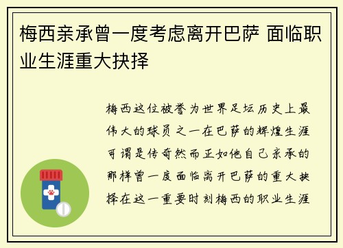 梅西亲承曾一度考虑离开巴萨 面临职业生涯重大抉择