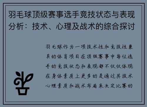 羽毛球顶级赛事选手竞技状态与表现分析：技术、心理及战术的综合探讨