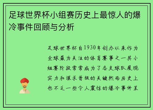 足球世界杯小组赛历史上最惊人的爆冷事件回顾与分析