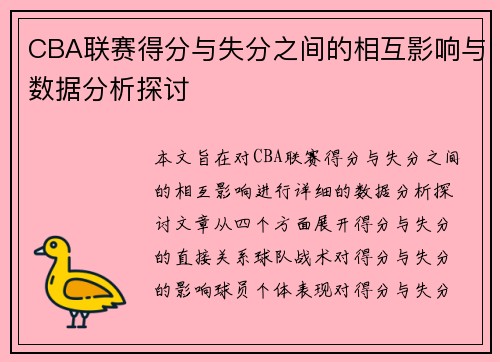 CBA联赛得分与失分之间的相互影响与数据分析探讨