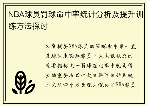 NBA球员罚球命中率统计分析及提升训练方法探讨