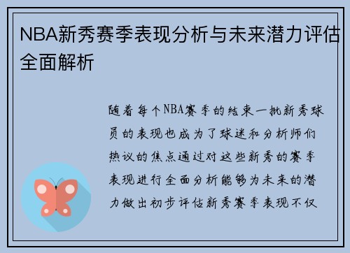 NBA新秀赛季表现分析与未来潜力评估全面解析