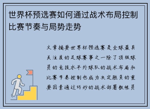 世界杯预选赛如何通过战术布局控制比赛节奏与局势走势