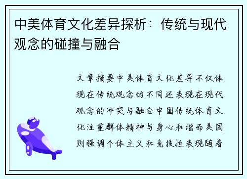 中美体育文化差异探析：传统与现代观念的碰撞与融合