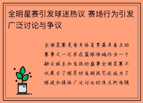 全明星赛引发球迷热议 赛场行为引发广泛讨论与争议