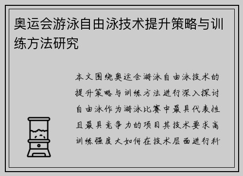 奥运会游泳自由泳技术提升策略与训练方法研究