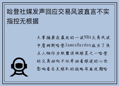 哈登社媒发声回应交易风波直言不实指控无根据