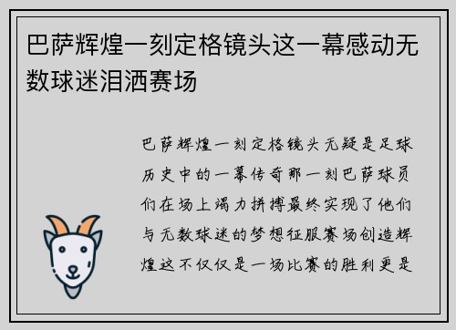 巴萨辉煌一刻定格镜头这一幕感动无数球迷泪洒赛场