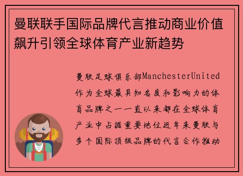 曼联联手国际品牌代言推动商业价值飙升引领全球体育产业新趋势