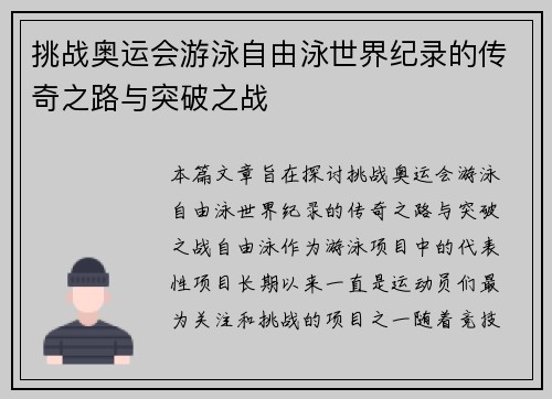 挑战奥运会游泳自由泳世界纪录的传奇之路与突破之战
