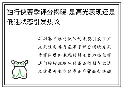 独行侠赛季评分揭晓 是高光表现还是低迷状态引发热议