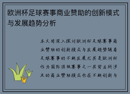欧洲杯足球赛事商业赞助的创新模式与发展趋势分析