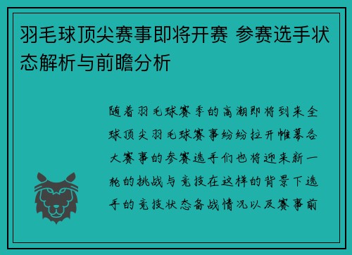 羽毛球顶尖赛事即将开赛 参赛选手状态解析与前瞻分析