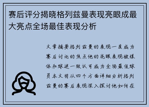 赛后评分揭晓格列兹曼表现亮眼成最大亮点全场最佳表现分析