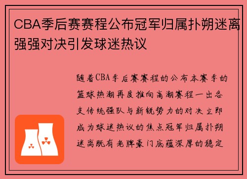 CBA季后赛赛程公布冠军归属扑朔迷离强强对决引发球迷热议