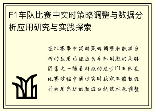 F1车队比赛中实时策略调整与数据分析应用研究与实践探索