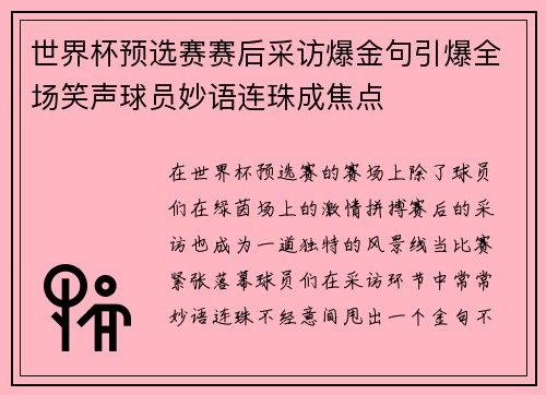 世界杯预选赛赛后采访爆金句引爆全场笑声球员妙语连珠成焦点