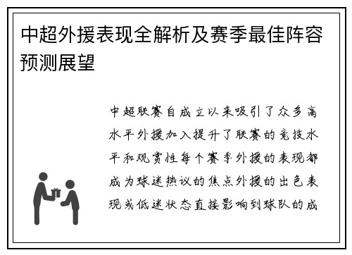 中超外援表现全解析及赛季最佳阵容预测展望