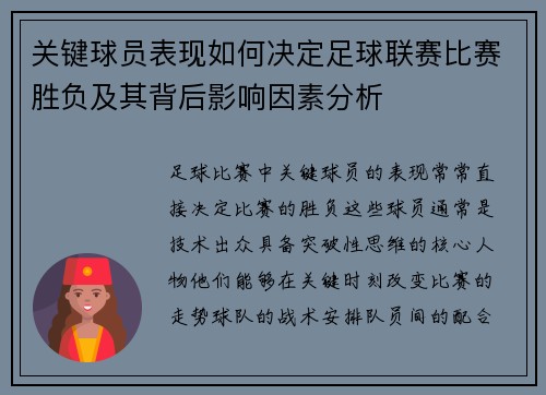 关键球员表现如何决定足球联赛比赛胜负及其背后影响因素分析