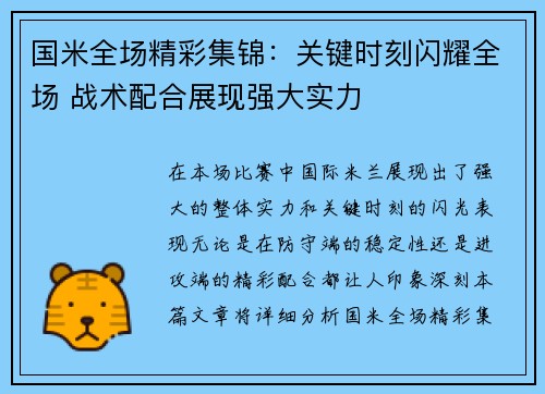 国米全场精彩集锦：关键时刻闪耀全场 战术配合展现强大实力