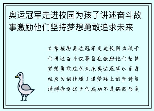 奥运冠军走进校园为孩子讲述奋斗故事激励他们坚持梦想勇敢追求未来