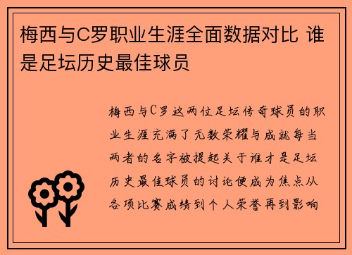 梅西与C罗职业生涯全面数据对比 谁是足坛历史最佳球员