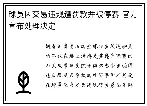 球员因交易违规遭罚款并被停赛 官方宣布处理决定